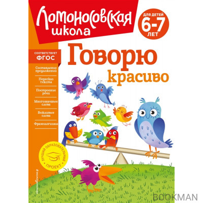 Говорю красиво: для детей 6-7 лет