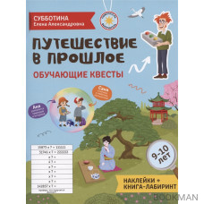 Путешествие в прошлое: обучающие квесты. 9-10 лет