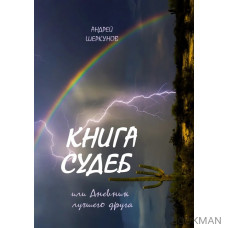 Книга Судеб или Дневник лучшего друга