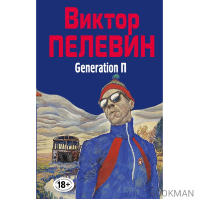 Generation П