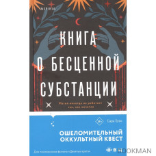 Книга о бесценной субстанции