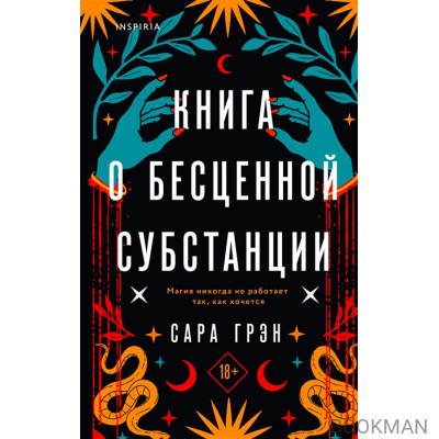 Книга о бесценной субстанции