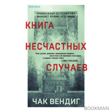 Книга несчастных случаев