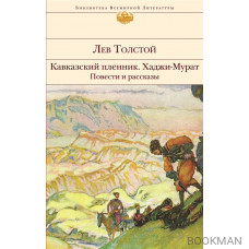 Кавказский пленник. Хаджи-Мурат. Повести и рассказы