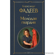 Молодая гвардия