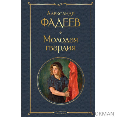 Молодая гвардия