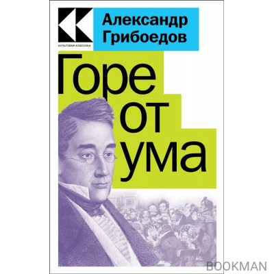 Горе от ума