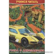 Hot Wheels. Гонка с динозаврами. Учимся читать