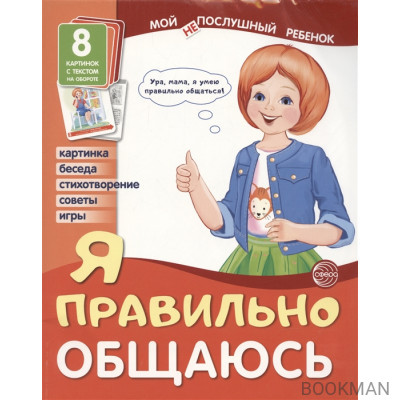 Демонстрационные картинки. Мой послушный ребенок. Я правильно общаюсь