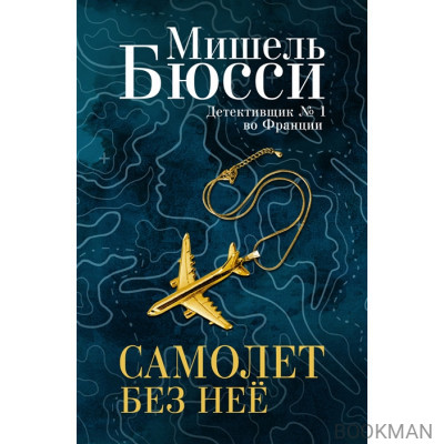Самолет без нее