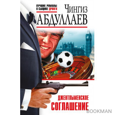 Джентльменское соглашение