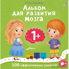 Альбом для развития мозга малыша 1+. 100 эффективных занятий