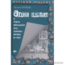 Одна целая и триста восемьдесят семь тысячных взгляда на чудо