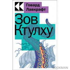 Зов Ктулху