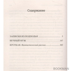 Записки из подполья. Вечный муж. Кроткая