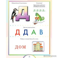 Первая азбука и прописи для крох и крошек