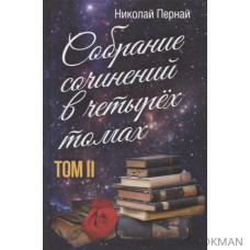 Собрание сочинений в четырех томах. Том II