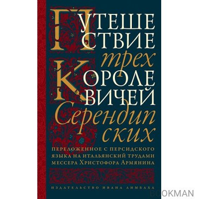 Путешествие трех королевичей Серендипских