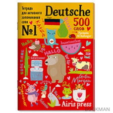 Тетрадь для активного запоминания слов. 500 немецких слов. Уровень A1