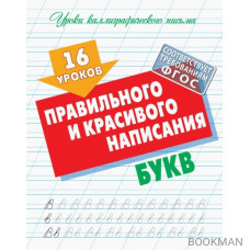 16 уроков правильного и красивого написания букв