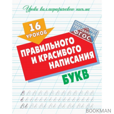 16 уроков правильного и красивого написания букв