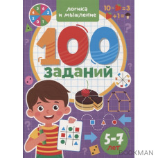 100 Заданий. Логика и мышление