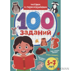 100 Заданий. Читаем и пересказываем