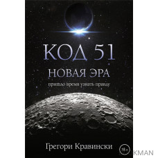 Код 51. Новая Эра