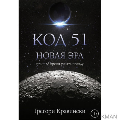 Код 51. Новая Эра