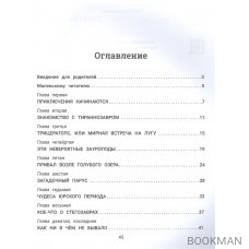 Рома, Ира и динозавры: логопедическая энциклопедия