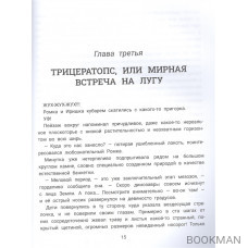 Рома, Ира и динозавры: логопедическая энциклопедия