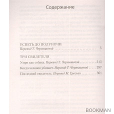 Успеть до полуночи. Три свидетеля