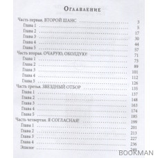 Звездный отбор. Как украсть любовь