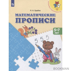 Математические прописи. 5-7 лет. Учебное пособие