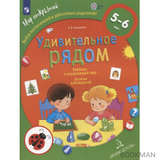 Удивительное рядом. Ребенок и окружающий мир. Альбом наблюдений. 5-6 лет