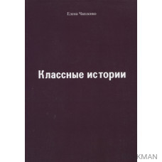 Классные истории