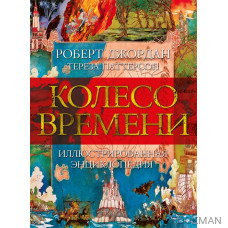 Колесо Времени. Иллюстрированная энциклопедия