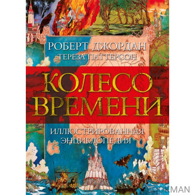 Колесо Времени. Иллюстрированная энциклопедия