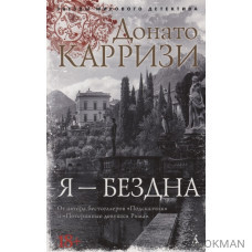 Я - бездна