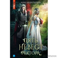 Пять невест ректора