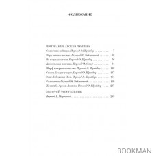 Признания Арсена Люпена: роман, рассказы