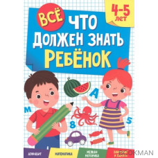 Все что должен знать ребенок. 4-5 лет. Алфавит. Математика. Мелкая моторика. Внимание и память