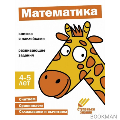 Ступеньки знаний. Математика. 4-5 лет (+наклейки)