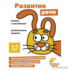 Ступеньки знаний. Развитие речи. 4-5 лет (+наклейки)