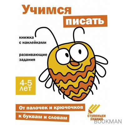 Ступеньки знаний. Учимся писать. 4-5 лет (+наклейки)