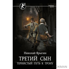 Третий сын. Тернистый путь к трону