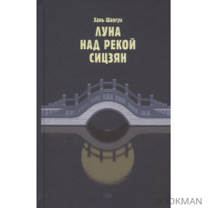 Луна над рекой Сицзян. Повести и рассказы