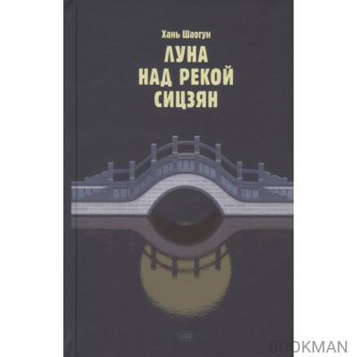 Луна над рекой Сицзян. Повести и рассказы