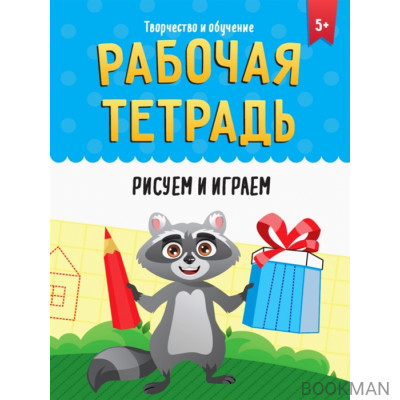 Рабочая тетрадь. Рисуем и играем