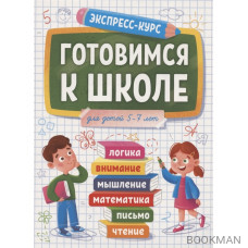 Готовимся к школе. Для детей 5-7 лет